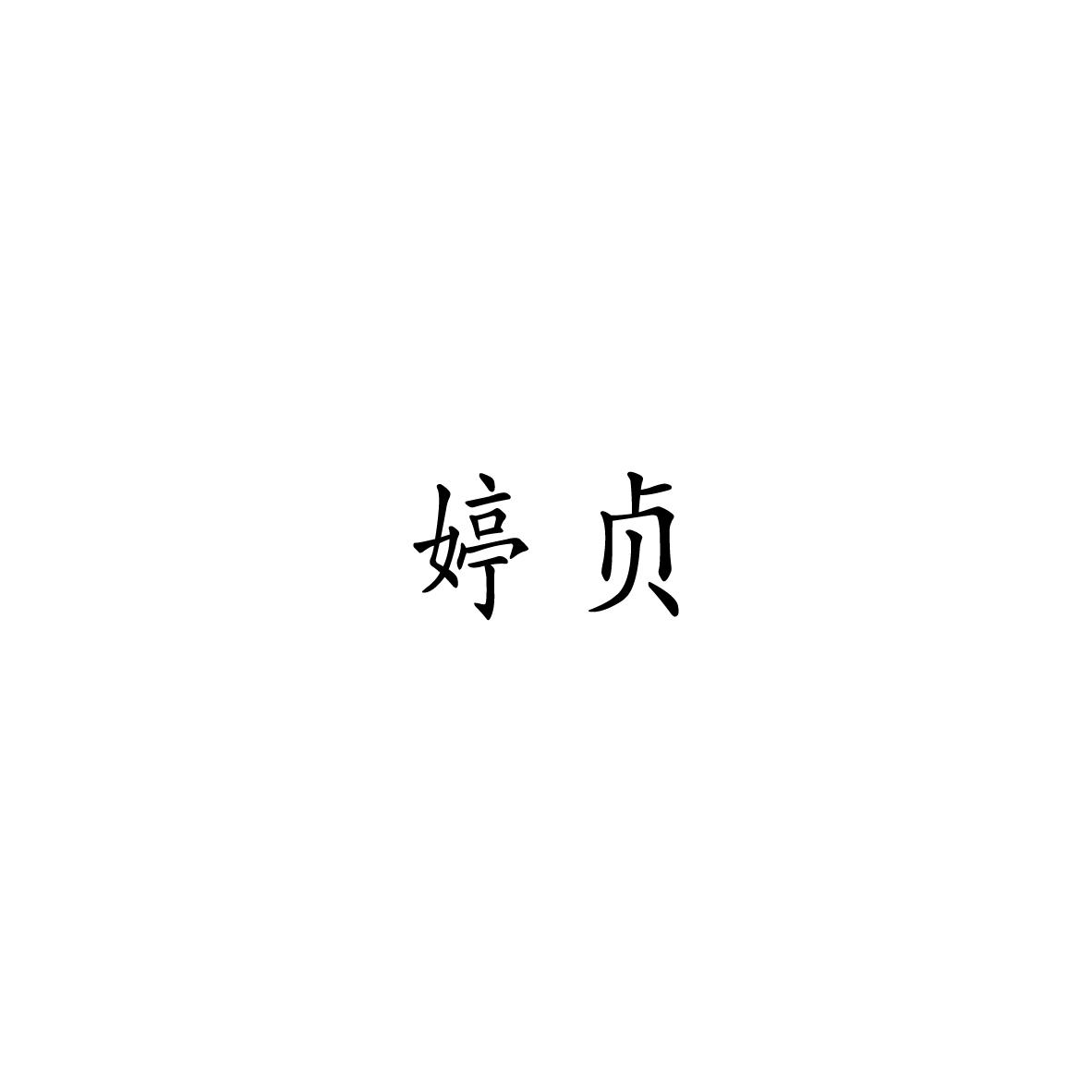 婷贞