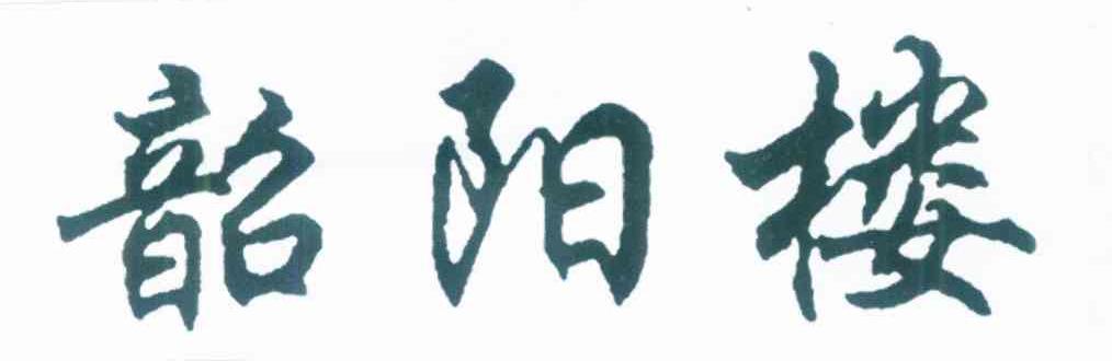 韶阳楼