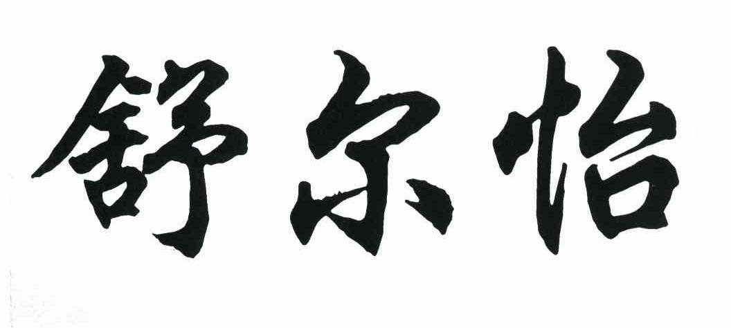 舒尔怡