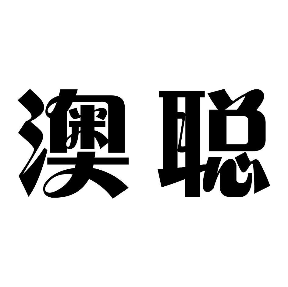 澳聪