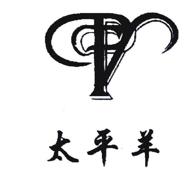 太平羊