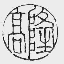高隆