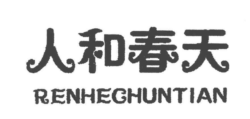 人和春天