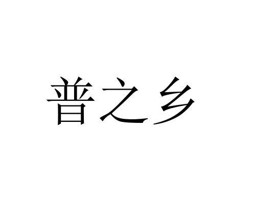 普之乡