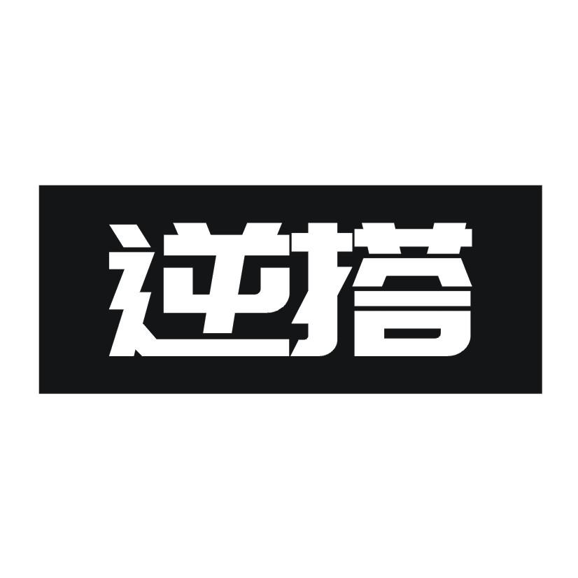 逆搭