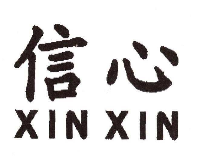 信心