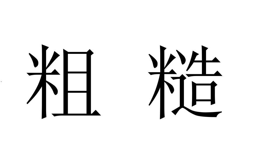 粗糙