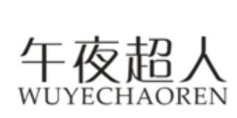 午夜超人