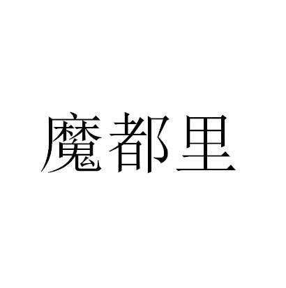 魔都里