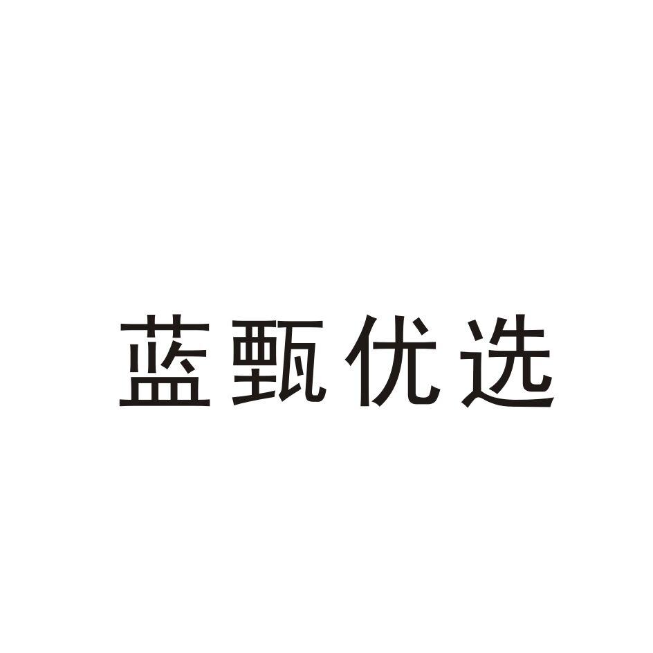蓝甄优选