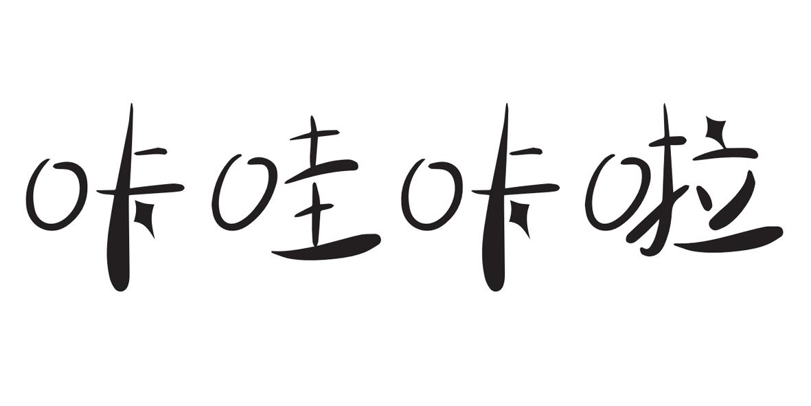 咔哇咔啦