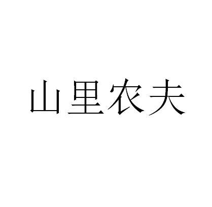 山里农夫
