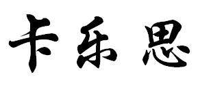 卡乐思