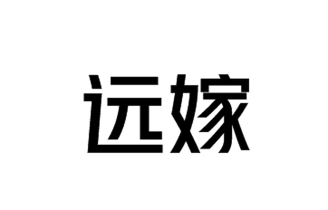远嫁