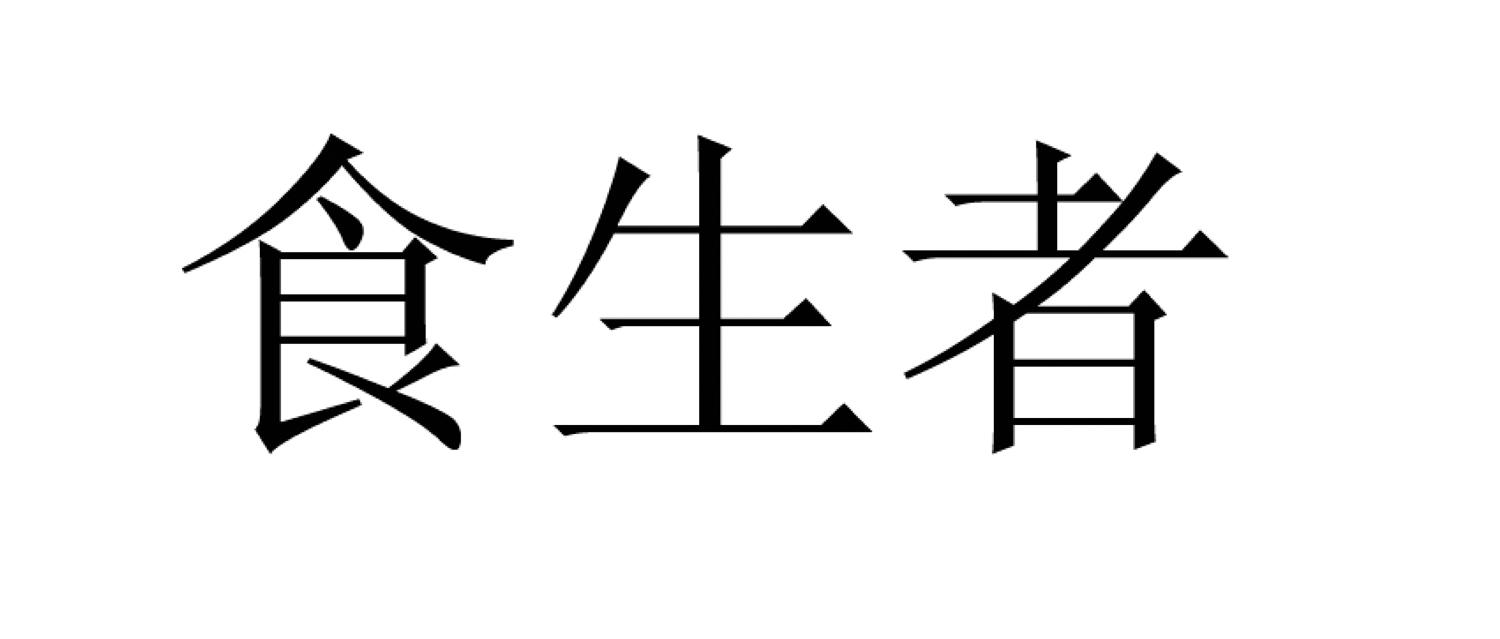 食生者