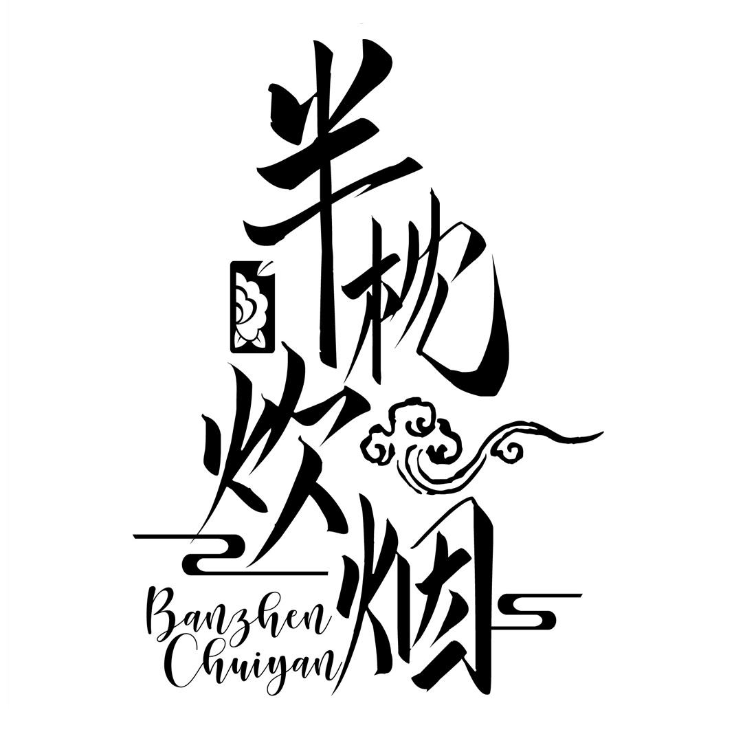 半枕炊烟