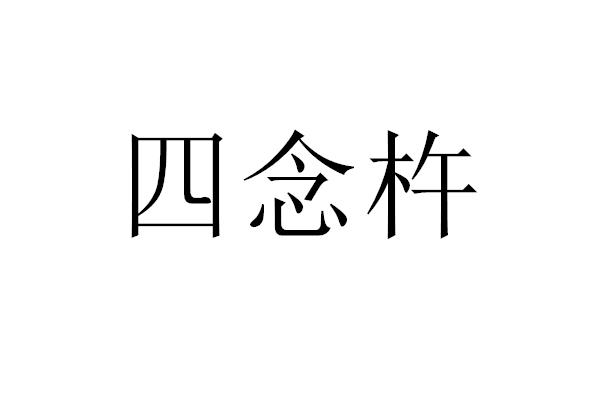 四念杵