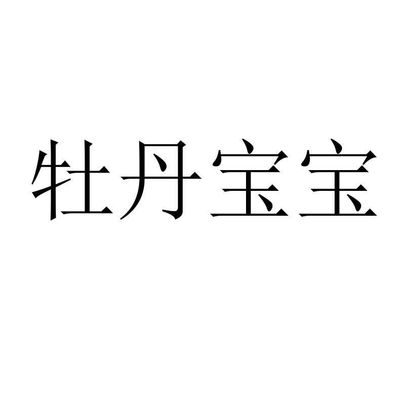 牡丹宝宝