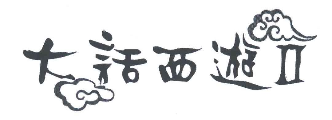 大话西游