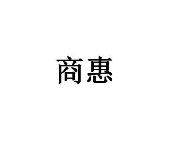 商惠