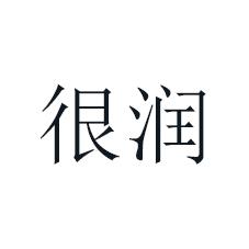 很润
