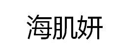 海肌妍