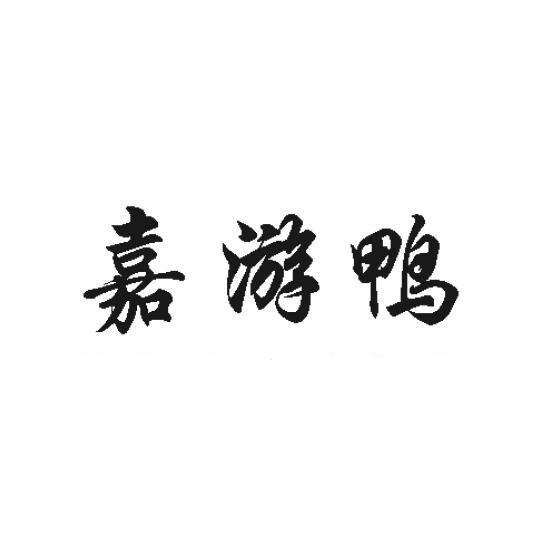 嘉游鸭