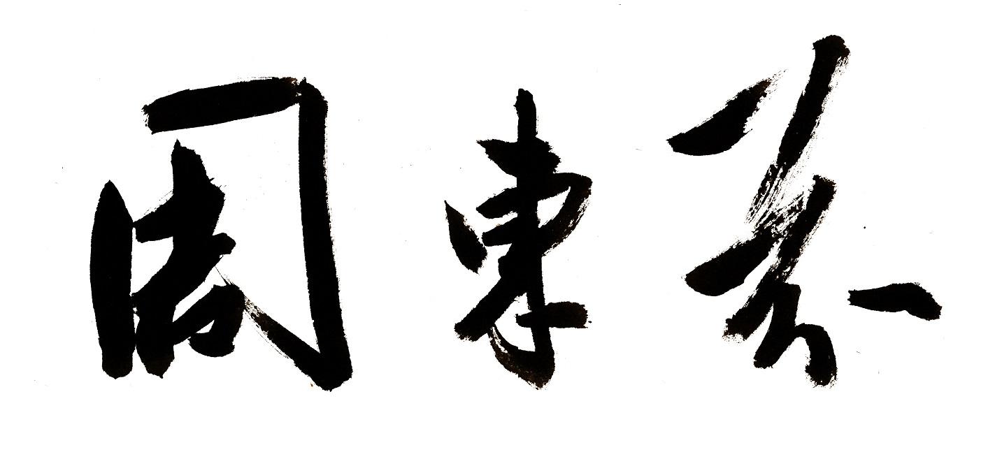 周东芬