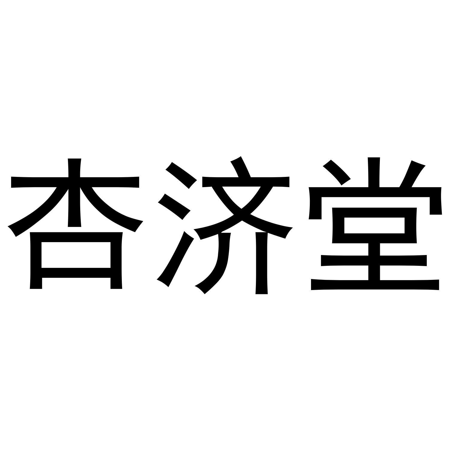 杏济堂