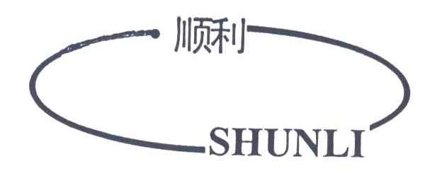 顺利