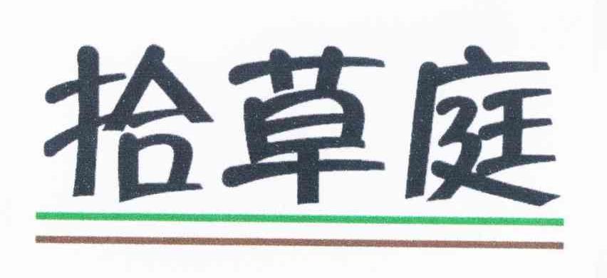 拾草庭