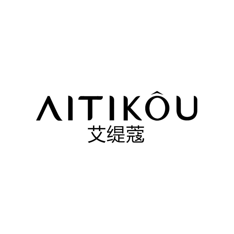 艾缇蔻