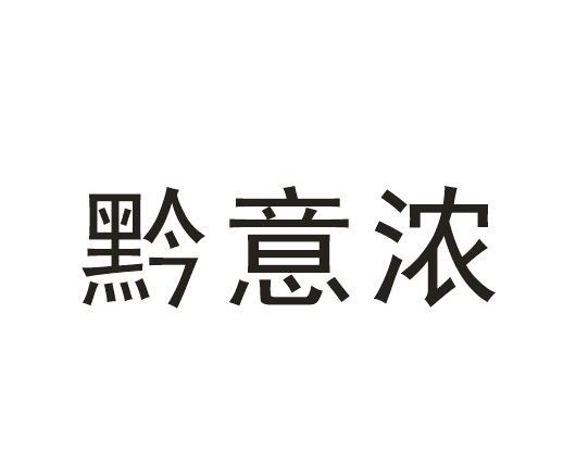 黔意浓