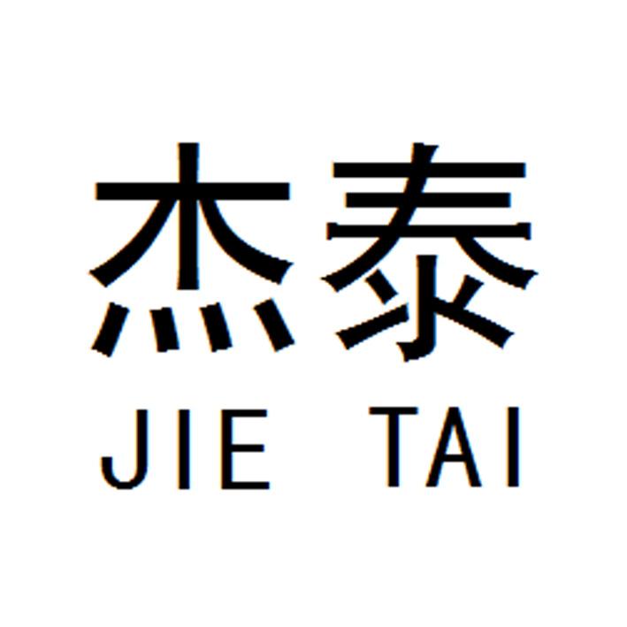 杰泰