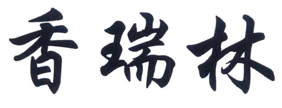 香瑞林