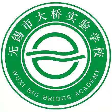 无锡市大桥实验学校 WUXI BIG BRIDGE ACADEMY