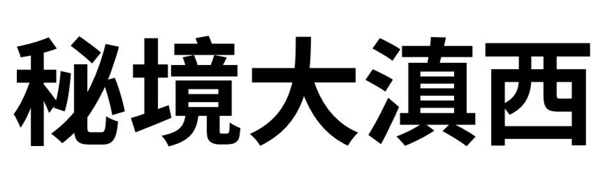 秘境大滇西