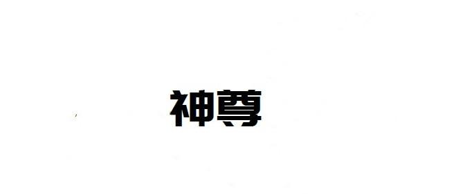 神尊