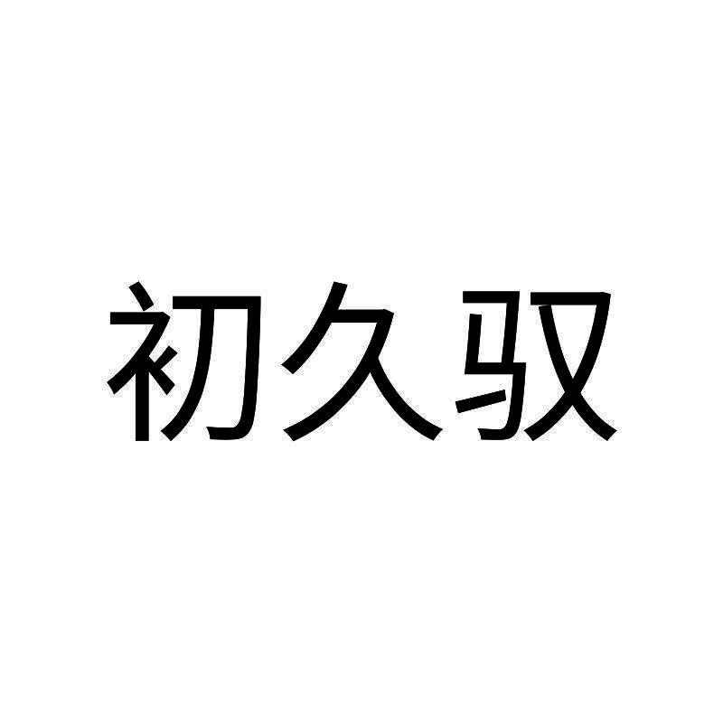 初久驭