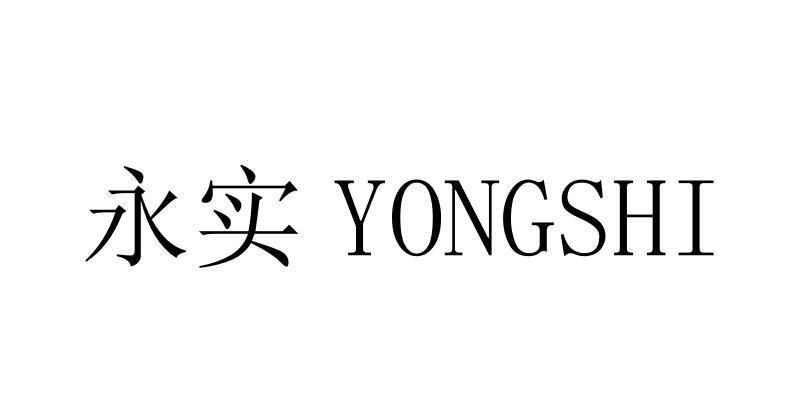 永实