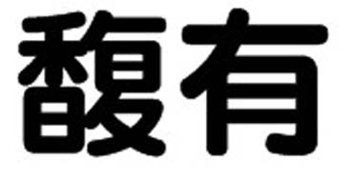 馥有