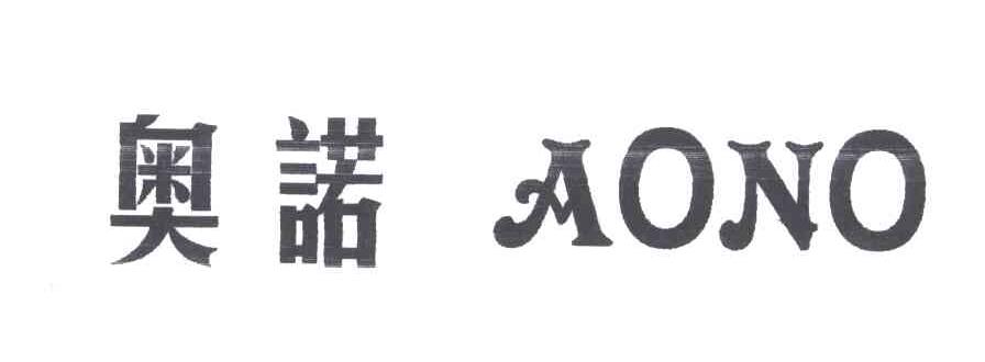 奥诺AONO