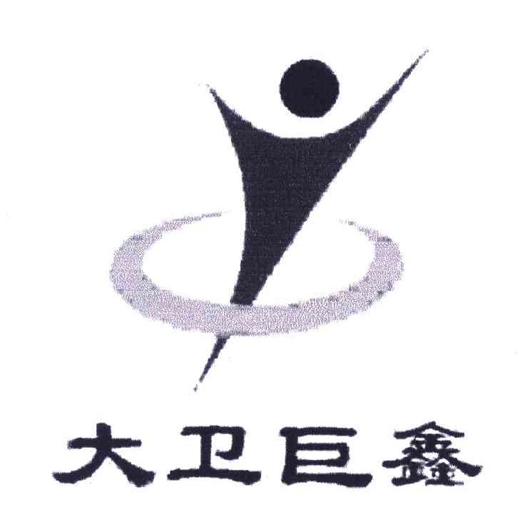大卫巨鑫