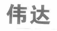 伟达