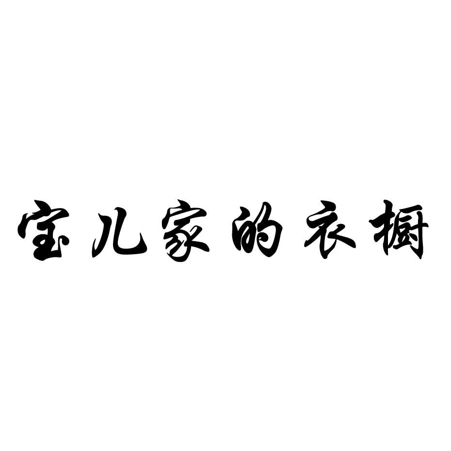 宝儿家的衣橱