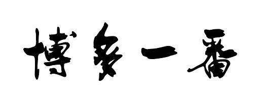 博多一番