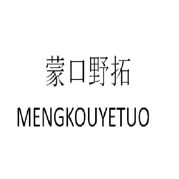 蒙口野拓