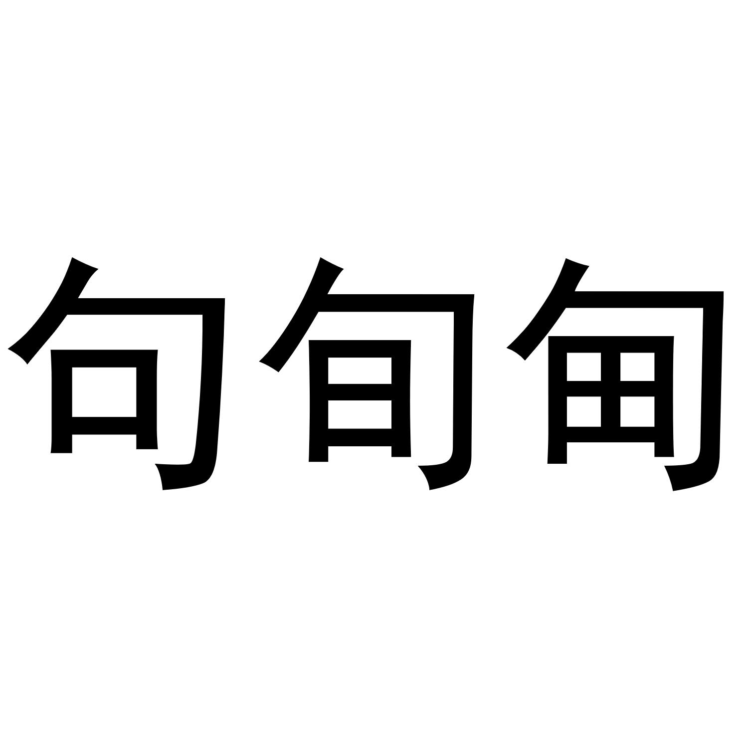句旬甸