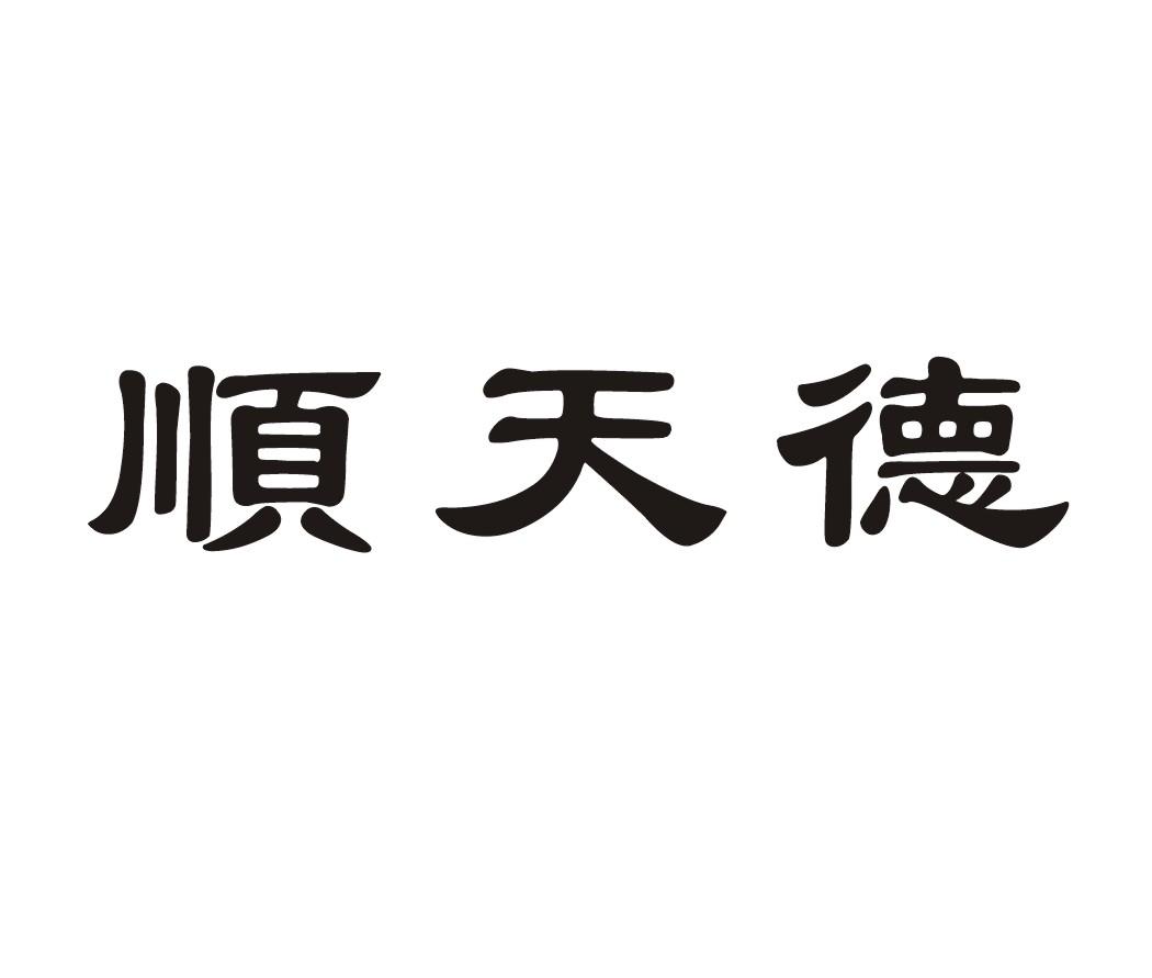 顺天德