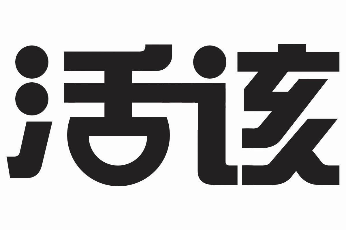 活该